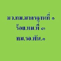 มว.ทม.มาตรฐานที่ ๑ ร้อย.ทม.ที่ ๓ ทม.รอ.พัน.๑