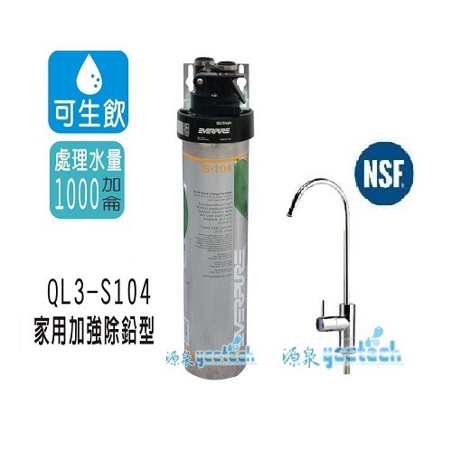 【愛惠浦公司貨】除鉛淨水器QL3-S104【搭載NSF認證鵝頭】【送全省安裝】