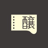電影釀的酒
