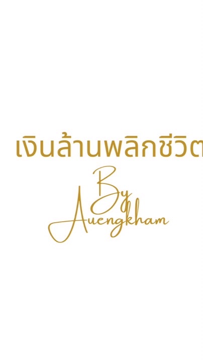 เงินล้านพลิกชีวิต Private Group.รุ่น7