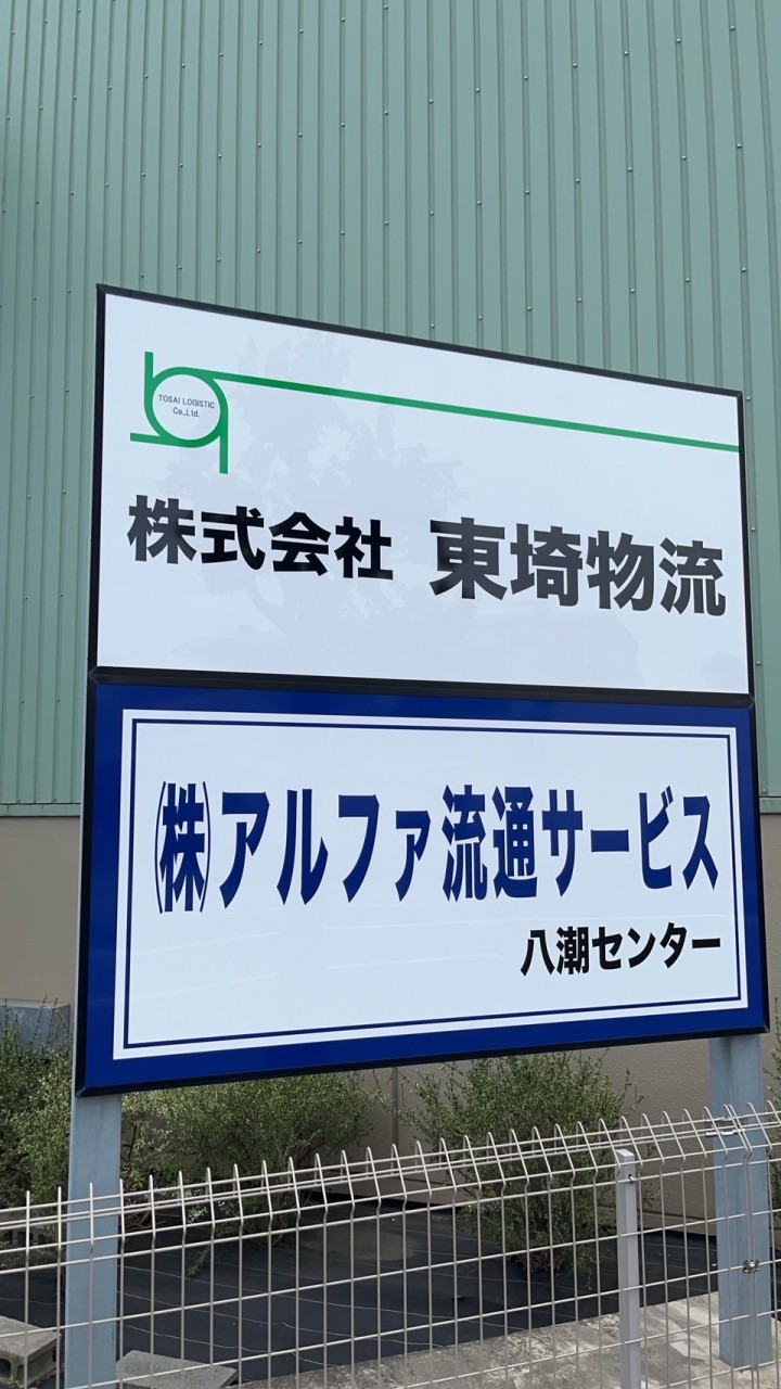東埼物流
