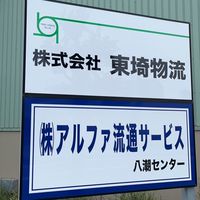 東埼物流