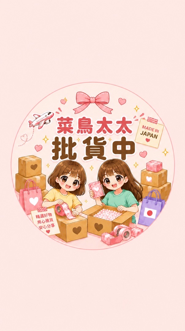 🙌🏻YUHE太太の批貨🛍️