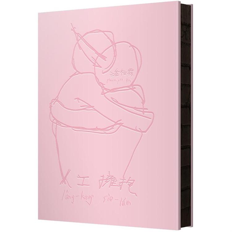 我不知道我是真的想擁抱你還是只為了被你喜歡