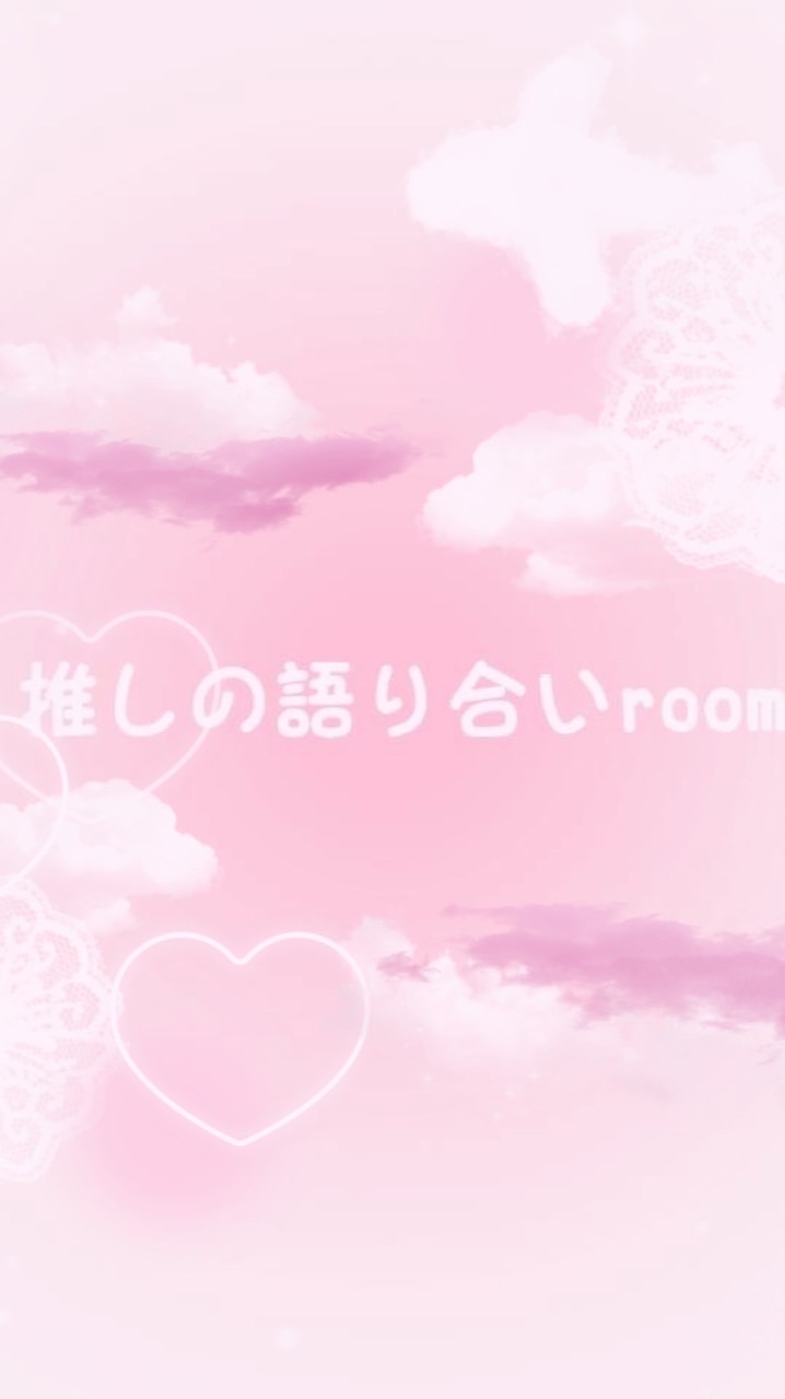 推しの語り合いroom♡