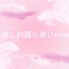 推しの語り合いroom♡