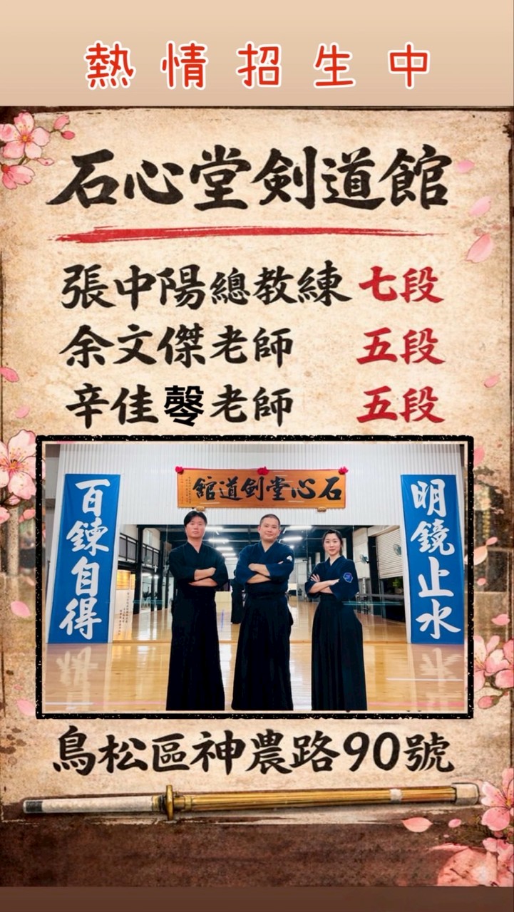 石心堂劍道館社群