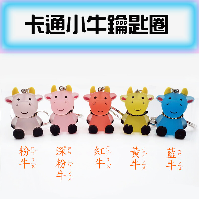 名稱小牛鑰匙圈 材質樹脂合金 顏色淡粉深粉紅色黃色藍色 尺寸寬3cm*高4.5cm +鑰匙扣環11.5cm 重量29克 使用範圍手機包包掛飾鑰匙圈汽車掛飾 出貨地新北市 每個營慕的色彩呈現都略有不同有