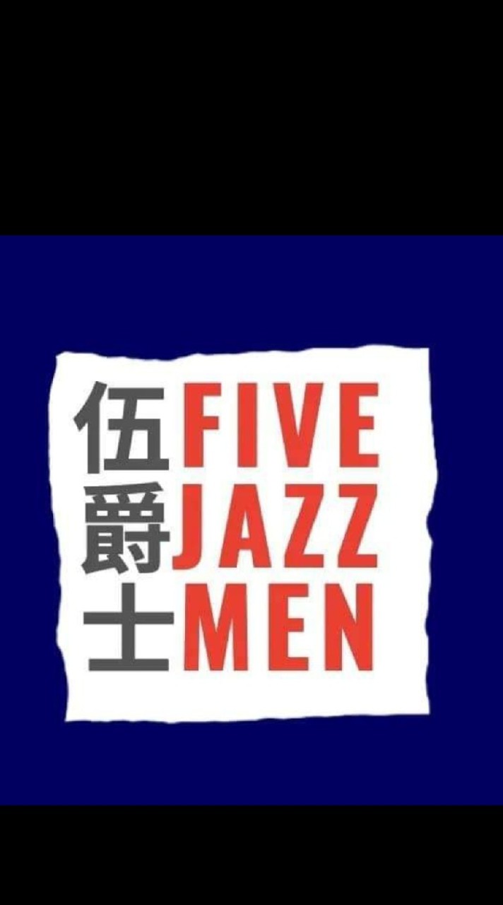 伍爵士 FIVE JAZZ MEN