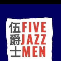 伍爵士 FIVE JAZZ MEN
