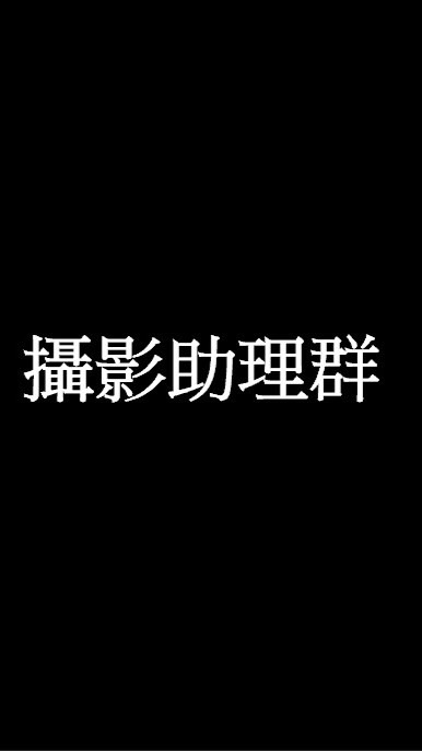 攝影助理人才庫