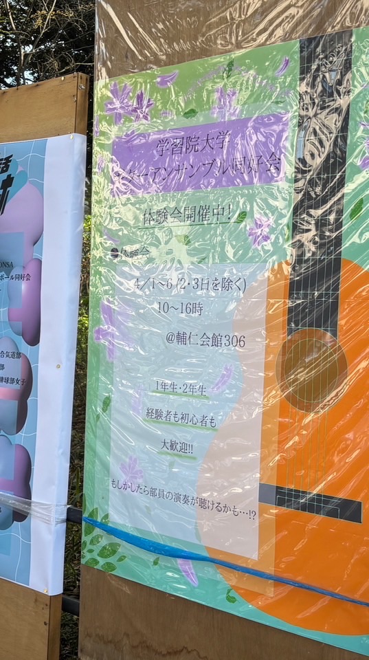 学習院ギタアン新歓2024