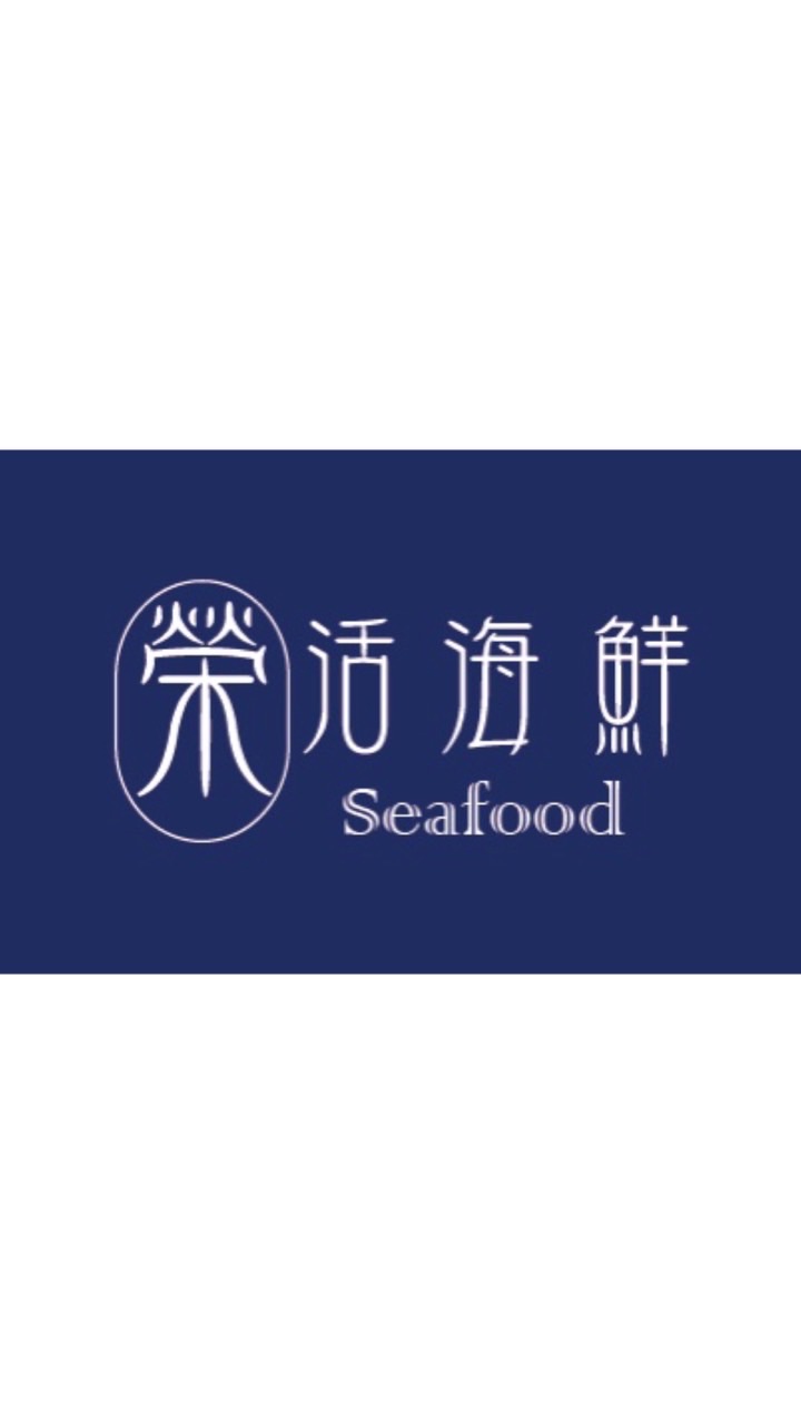 榮活海鮮購物團✌🏻