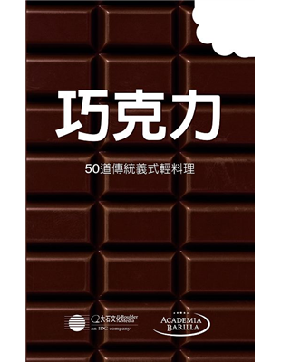 以水果乾和利口酒點綴的巧克力；結合梨子、草莓和柳橙的巧克力……這世界上還有比巧克力更令人難以抗拒、更討人喜歡、更撫慰人心的東西嗎？傳說最早栽種可可樹的是中美洲的馬雅人，當時的巧克力是一種飲品，味道又苦