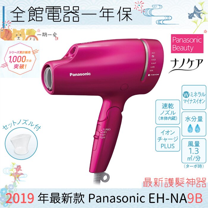 【一期一會】【日本代購】日本 Panasonic 國際牌 EH-NA9B 奈米水離子吹風機 智慧溫控 2019新款 NA9A 後繼機NA9B。人氣店家一期一會的新品上架有最棒的商品。快到日本NO.1的