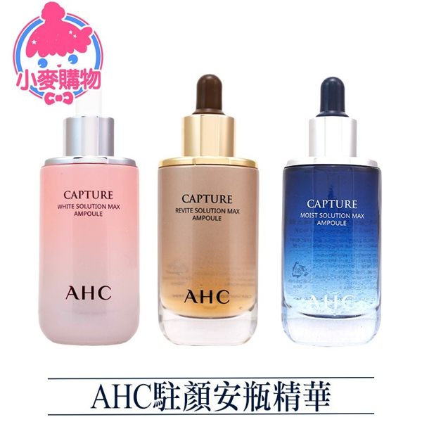 ✿現貨 快速出貨✿【小麥購物】 AHC駐顏安瓶精華 煥顏重生安瓶精華 安瓶 精華 保濕 淨白【S146】