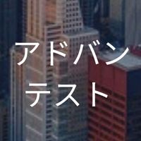 【27卒】アドバンテスト_選考対策コミュニティ