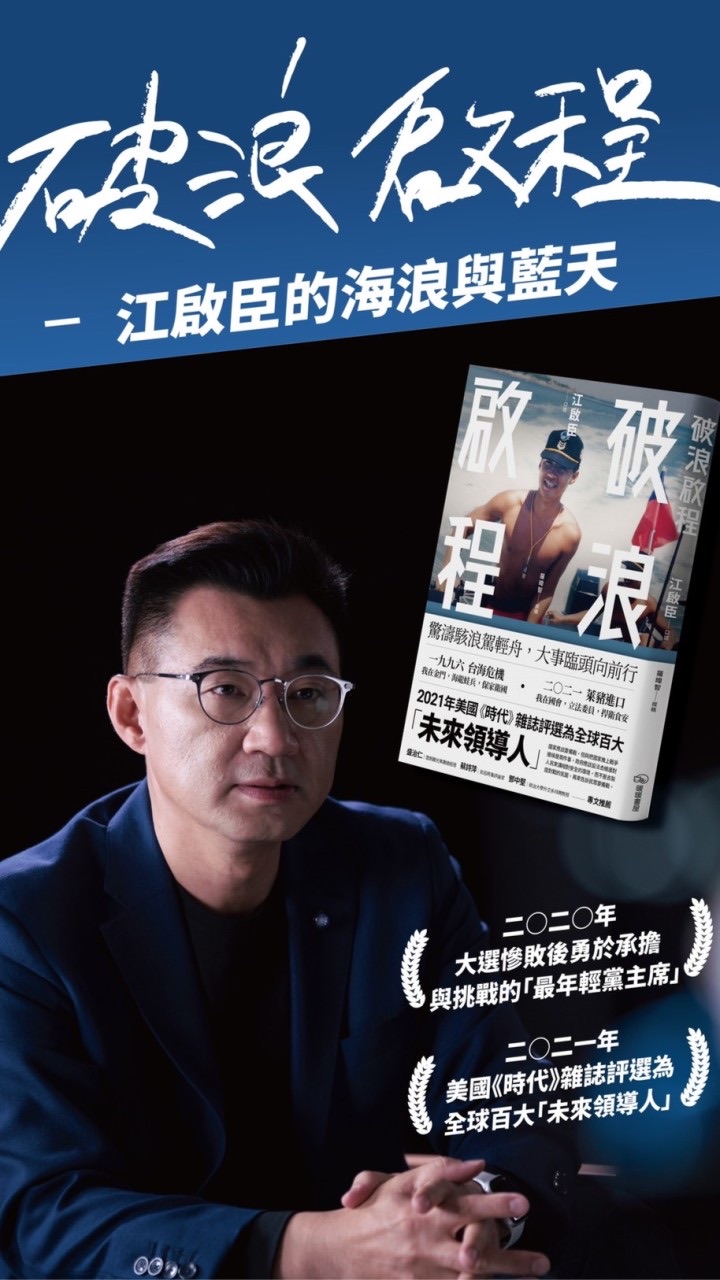 破浪啟程-江啟臣書友會