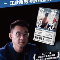破浪啟程-江啟臣書友會