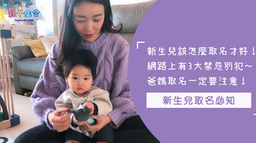 新生兒要怎麼取名才對！網路上有3點迷信傳言，各位爸媽們可以參考看看唷～
