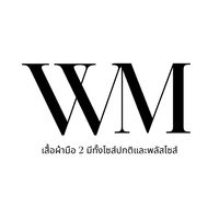 WM เสื้อผ้ามือ 2 มีทั้งไซส์ปกติและพลัสไซส์