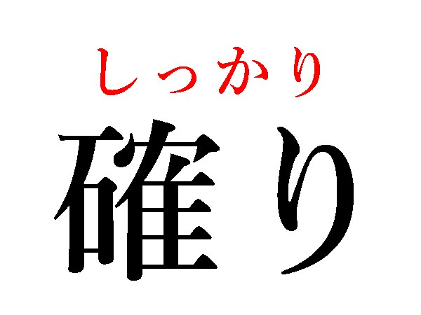 難読漢字 確り 迸り 日常でよく使う言葉の読み方