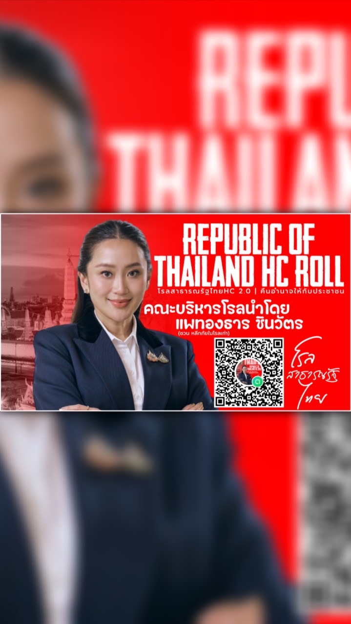 โรลสาธารณรัฐไทยHC 2.0 | คืนอำนาจให้กับประชาชน
