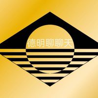 德明聊聊天