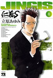 仁義S(じんぎたち)
