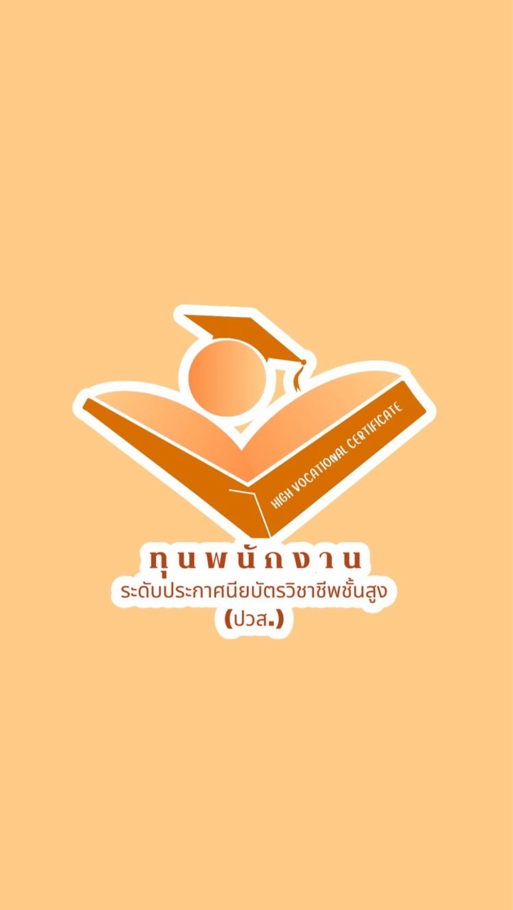 สมัครเรียนปวส. ทุนพนักงาน ปี 70
