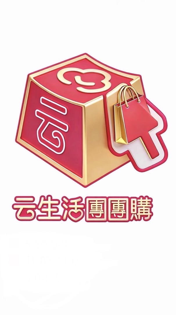 云生活團團購