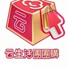 云生活團團購