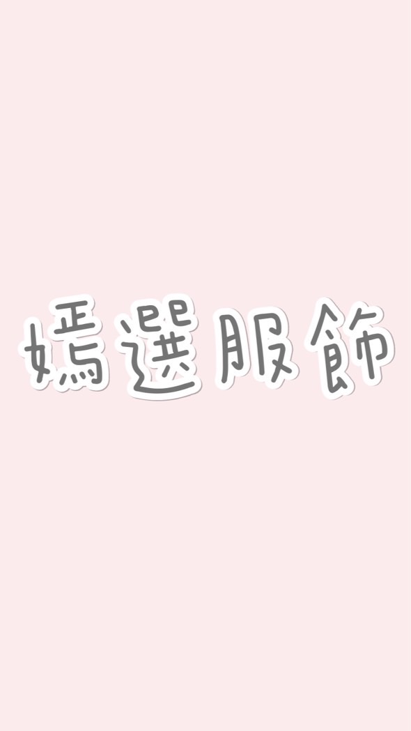 出清群喊單可當日匯款訂金500在喊