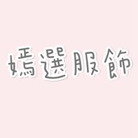 出清群喊單可當日匯款訂金500在喊