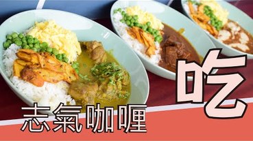 【台中美村路美食】小小店面卻能吃到豐富層次的美味咖哩，志氣咖喱。