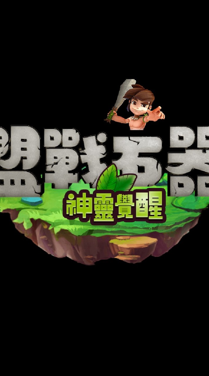 盟戰石器M玩家社群