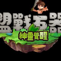 盟戰石器M玩家社群
