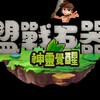 盟戰石器M玩家社群