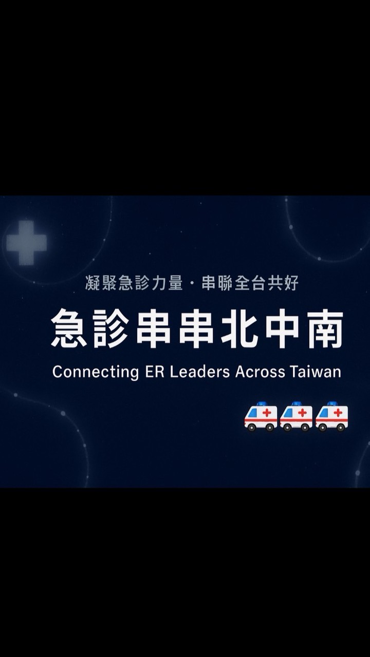 🏥急診串串北中南🚑🚑