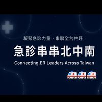 🏥急診串串北中南🚑🚑