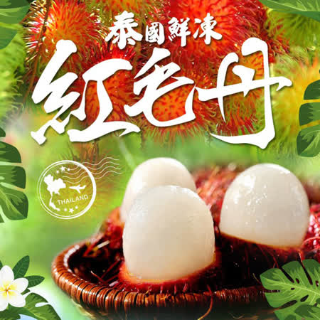 擁有相當豔麗的外表果實表面密生細長軟質毛茸，成熟的果實外表則呈現鮮紅或帶有黃色的色澤，是台灣民眾較為陌生的熱帶水果，在東南亞地區可是與果王榴槤、果后山竹齊名喔！