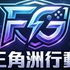 FG工作室.三角洲（陪陪）
