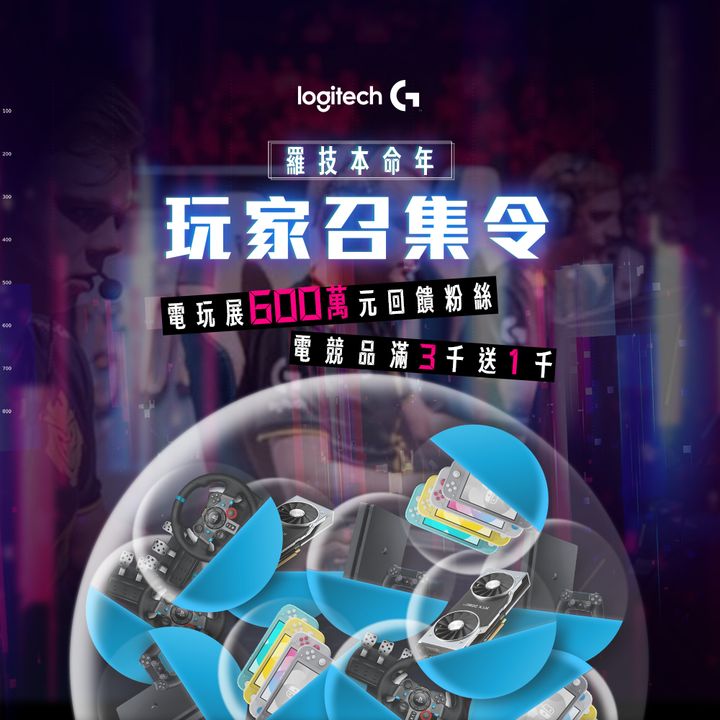 Logitech G933s 高階無線電競耳機上市，同步舉辦線上電玩展，600 萬元辦展預算通通拿來回饋粉絲