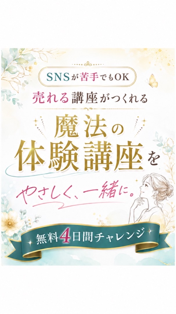 魔法の体験講座をつくる／4日間の無料チャレンジプログラム