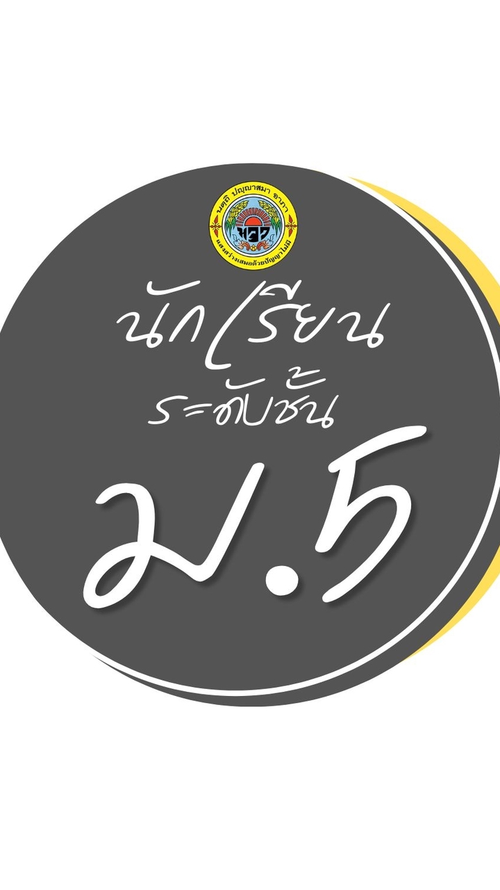 นักเรียนระดับชั้น ม.5 มจว.