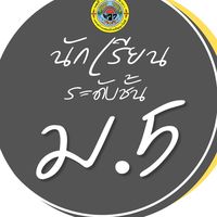 นักเรียนระดับชั้น ม.5 มจว.