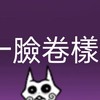 貓咪大戰爭聊天微邊緣群