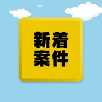【女性限定】クラウドワークス案件通知
