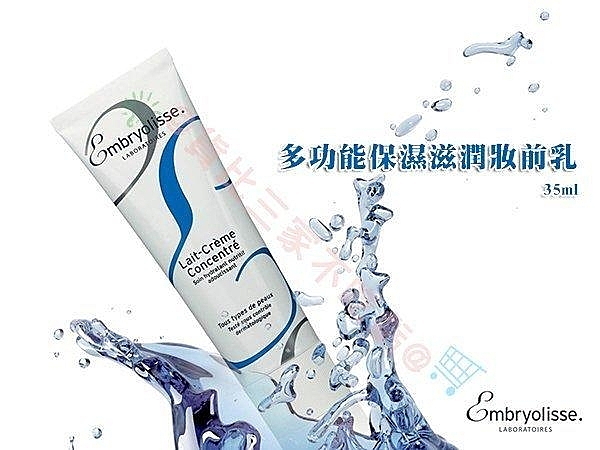 Embryolisse 保濕霜 妝前乳 飾底乳 隔離霜 24小時神奇乳霜 隔離乳 一般肌膚 35ml