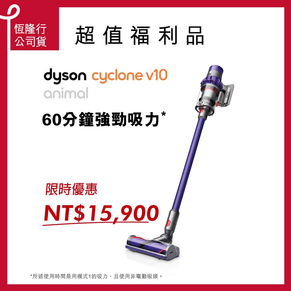 【10/13前加碼送7%】Dyson 限量福利品 V10 Animal 無線手持吸塵器。人氣店家恆隆行戴森專賣店的超值限量福利品有最棒的商品。快到日本NO.1的Rakuten樂天市場的安全環境中盡情網